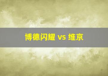 博德闪耀 vs 维京